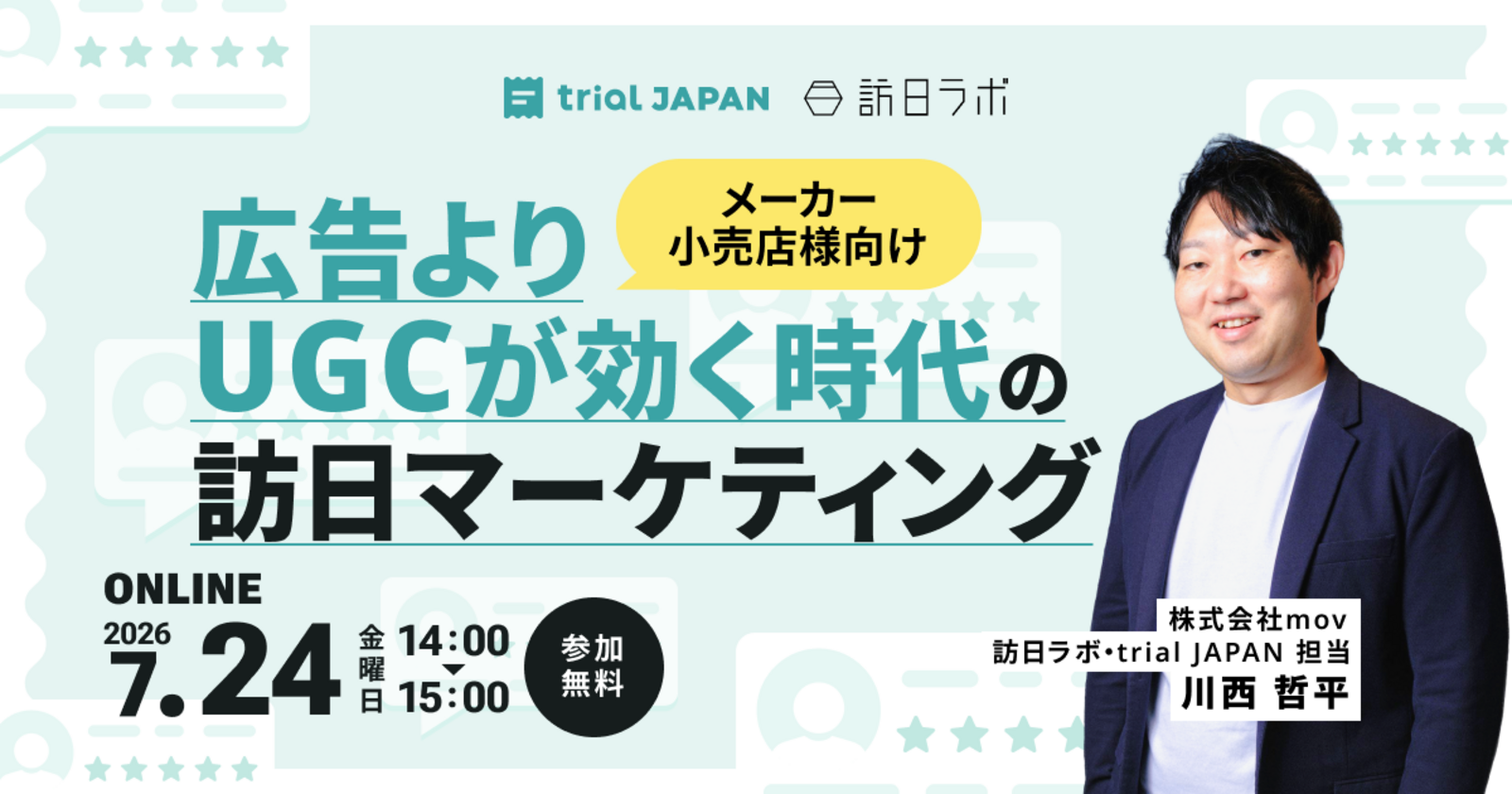 メーカー・小売店様向け 広告よりUGCが効く時代の訪日マーケティング［無料ウェビナー］