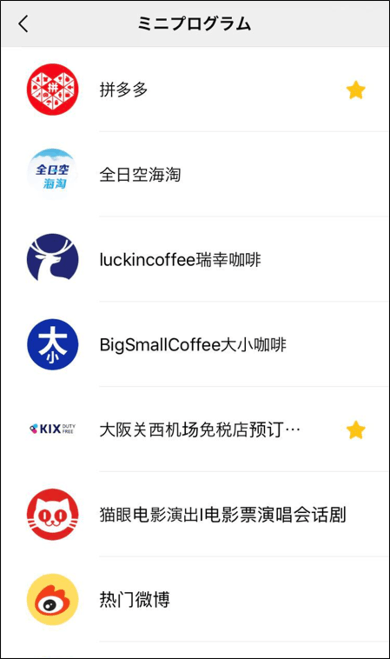 ▲WeChatのミニプログラム一覧。ユーザーの利用履歴に基づく