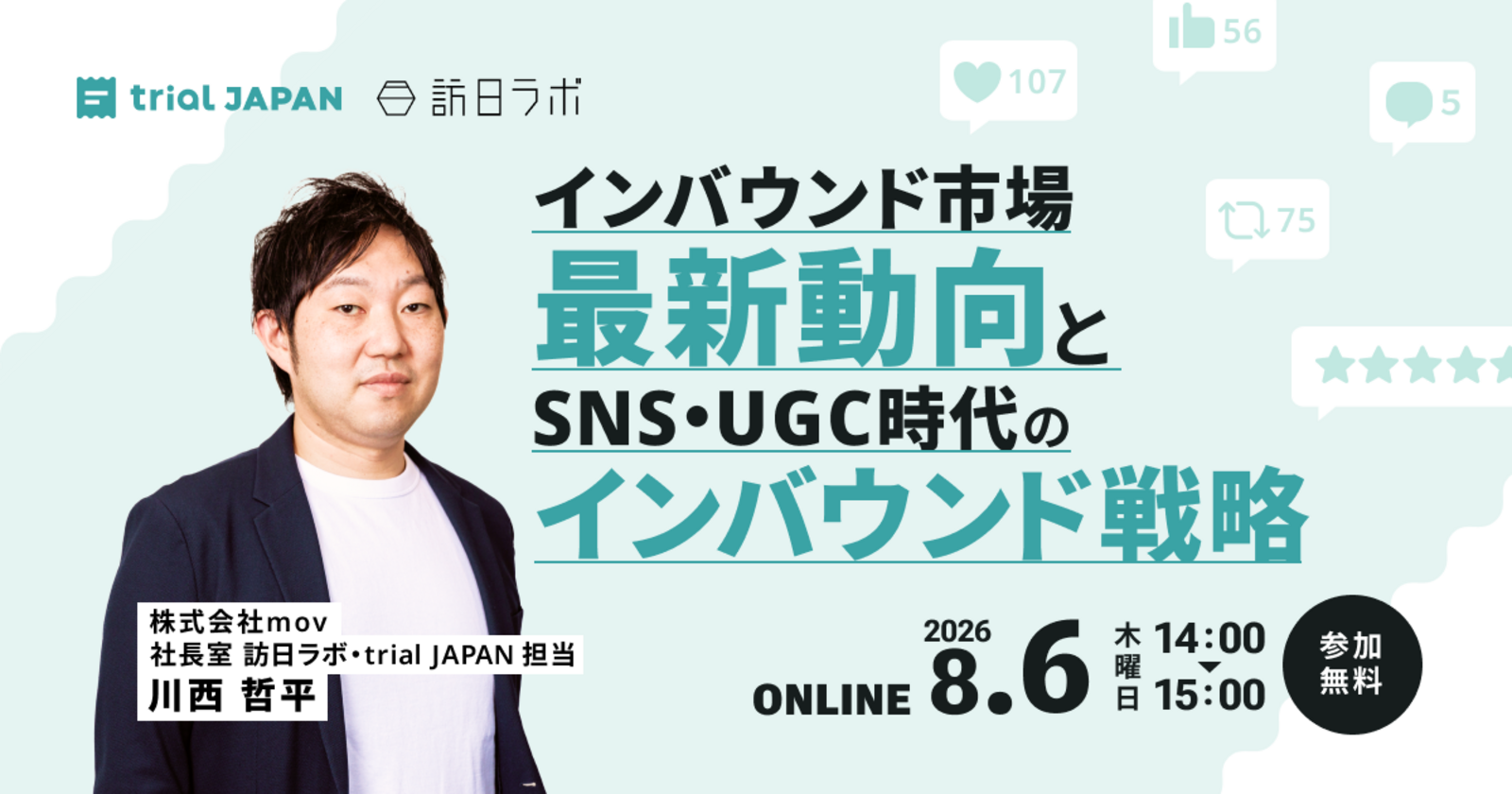 インバウンド市場最新動向とSNS・UGC時代のインバウンド戦略［無料ウェビナー］
