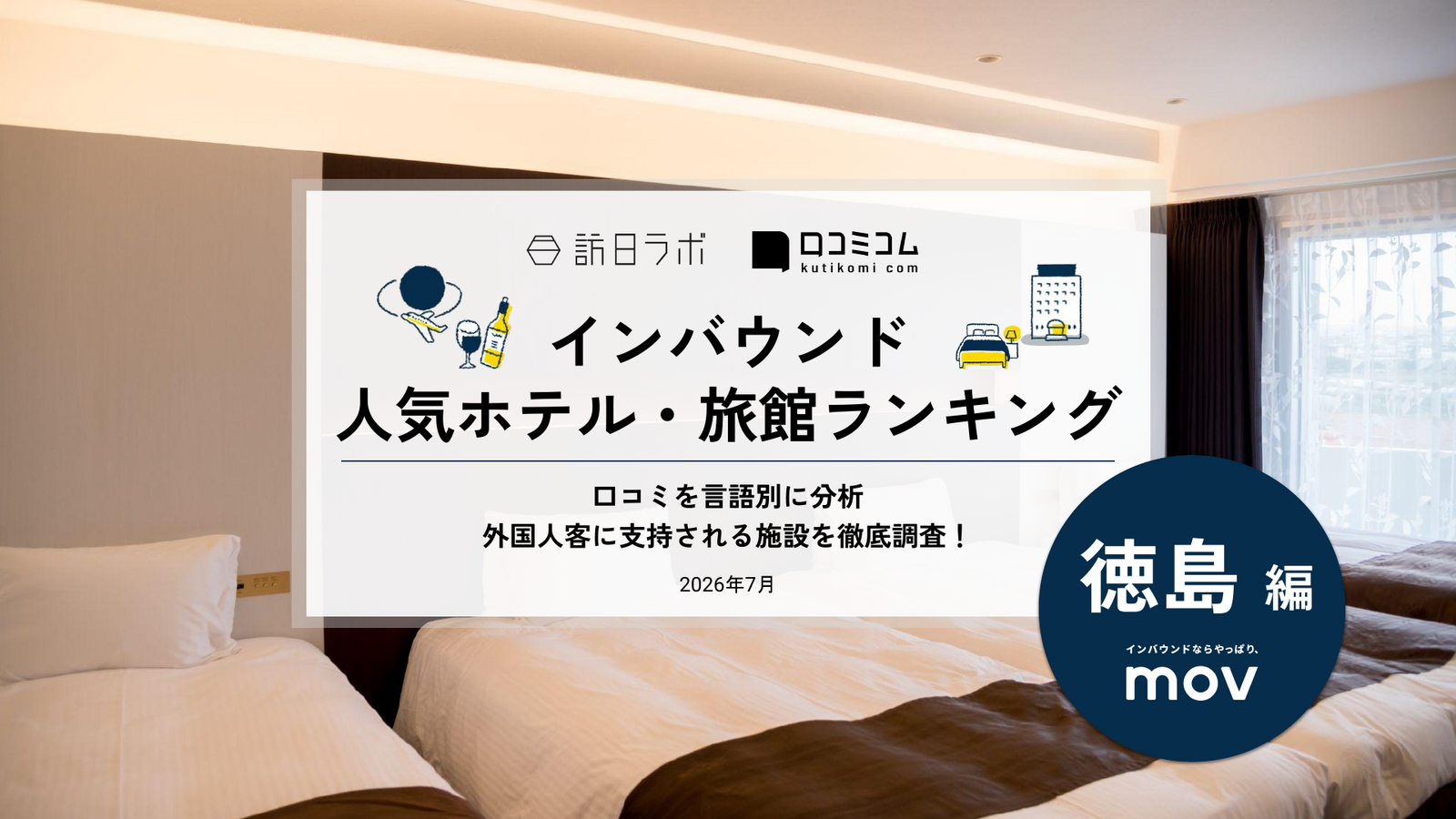 徳島 ホテル・旅館 インバウンドランキング