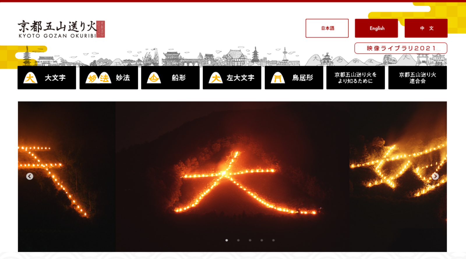 ▲京都五山送り火の様子：京都五山送り火 オフィシャルサイトより
