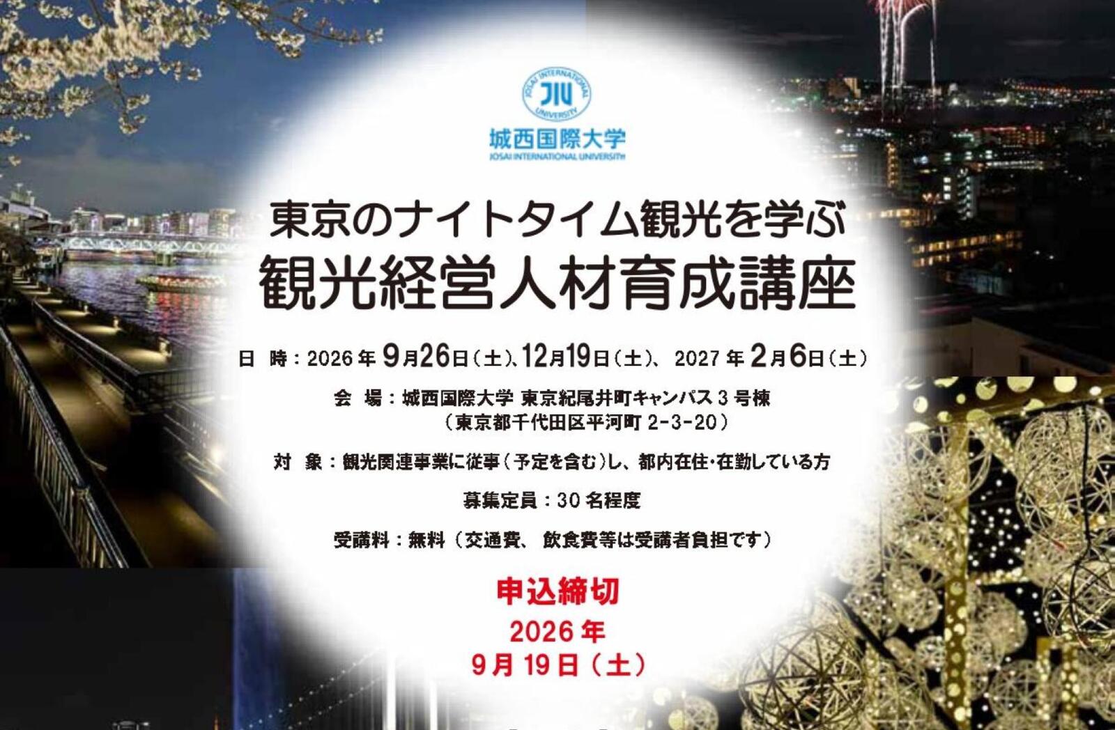▲東京のナイトタイム観光を学ぶ観光経営人材育成講座