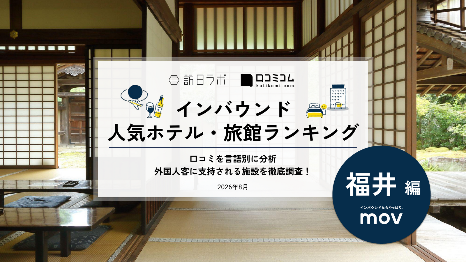 福井 ホテル・旅館 インバウンドランキング
