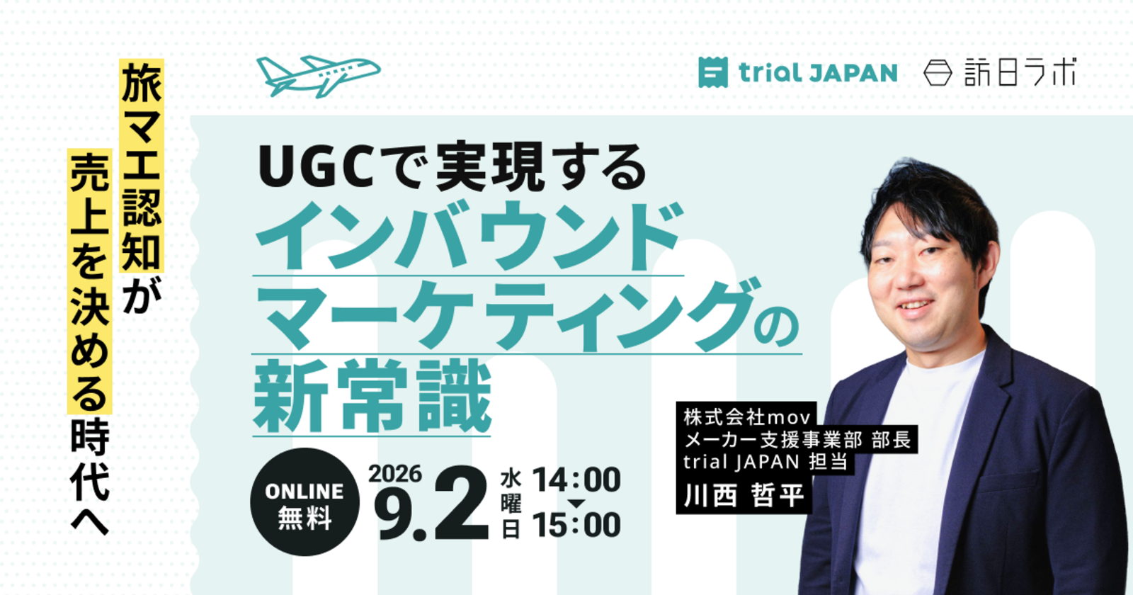 旅マエ認知が売上を決める時代へ〜UGCで実現するインバウンドマーケティングの新常識〜［無料ウェビナー］