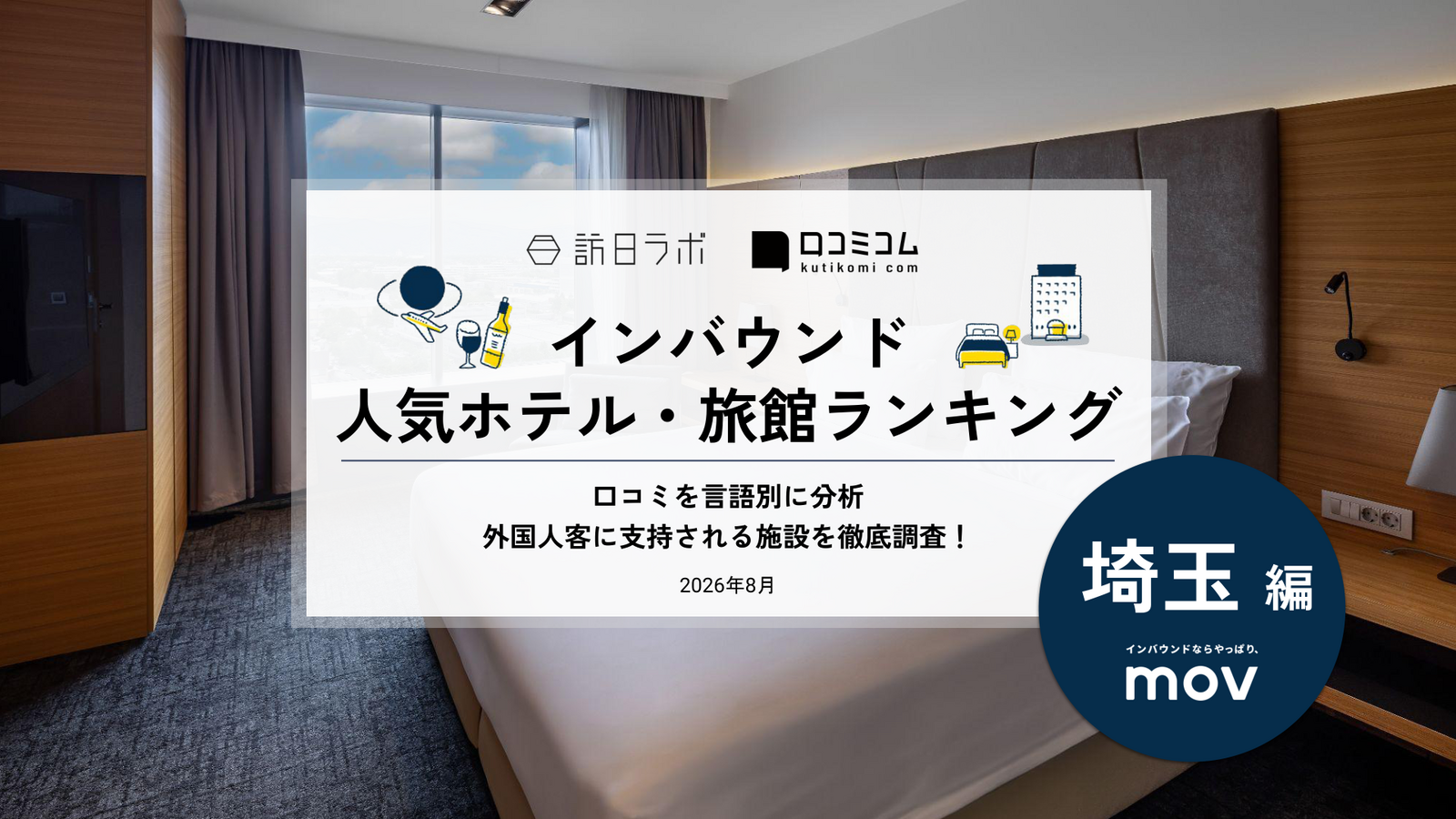 埼玉 ホテル・旅館 インバウンドランキング