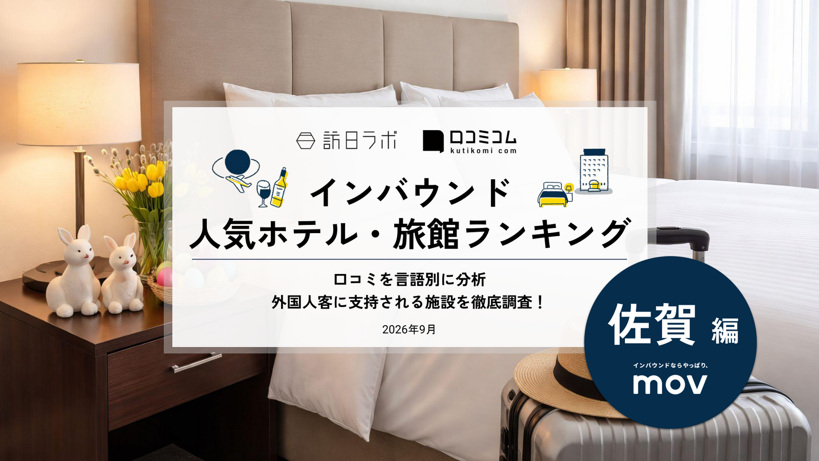 佐賀 ホテル・旅館 インバウンドランキング