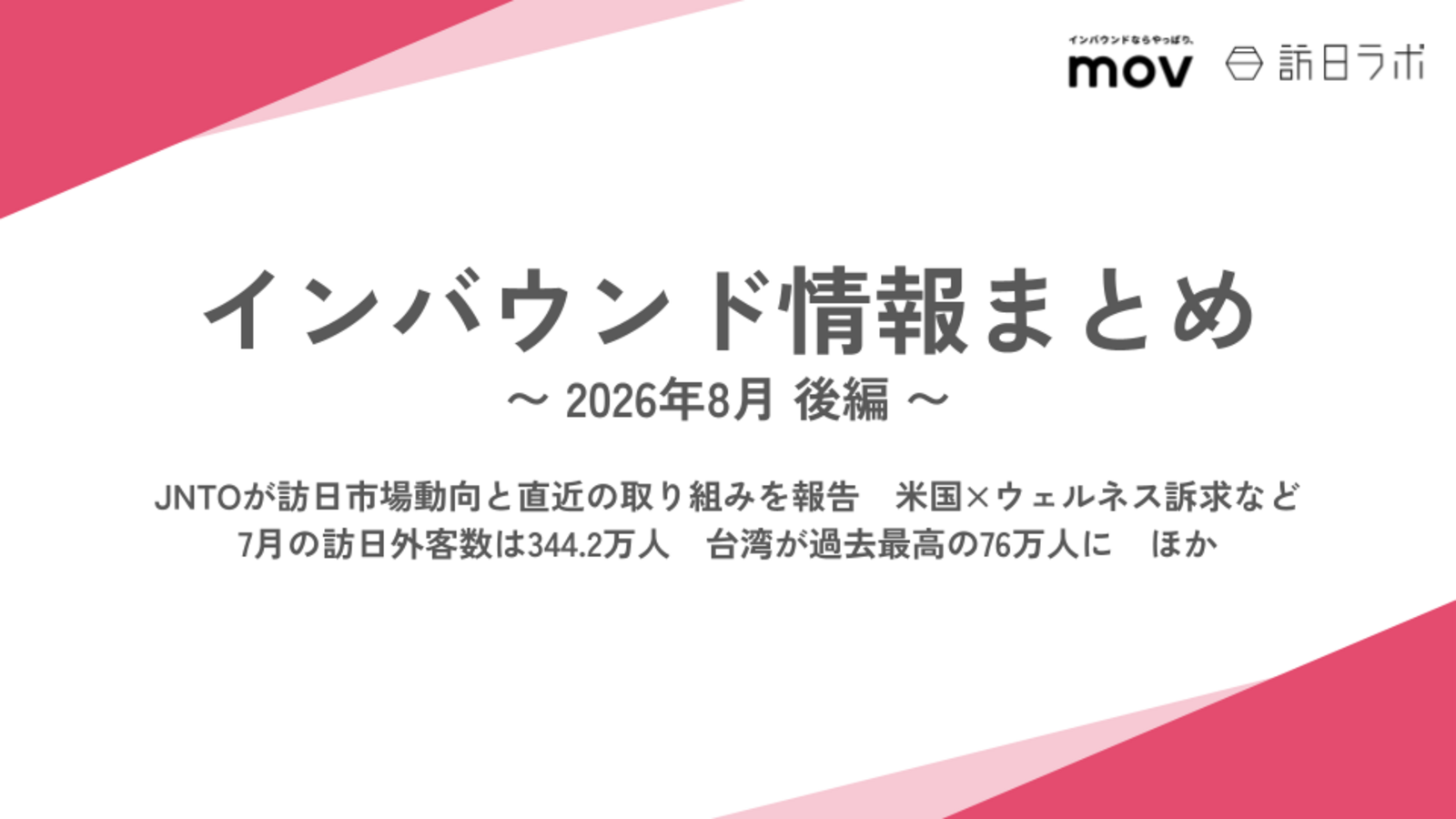 https://honichi.com/reports/202608_inbound-2/