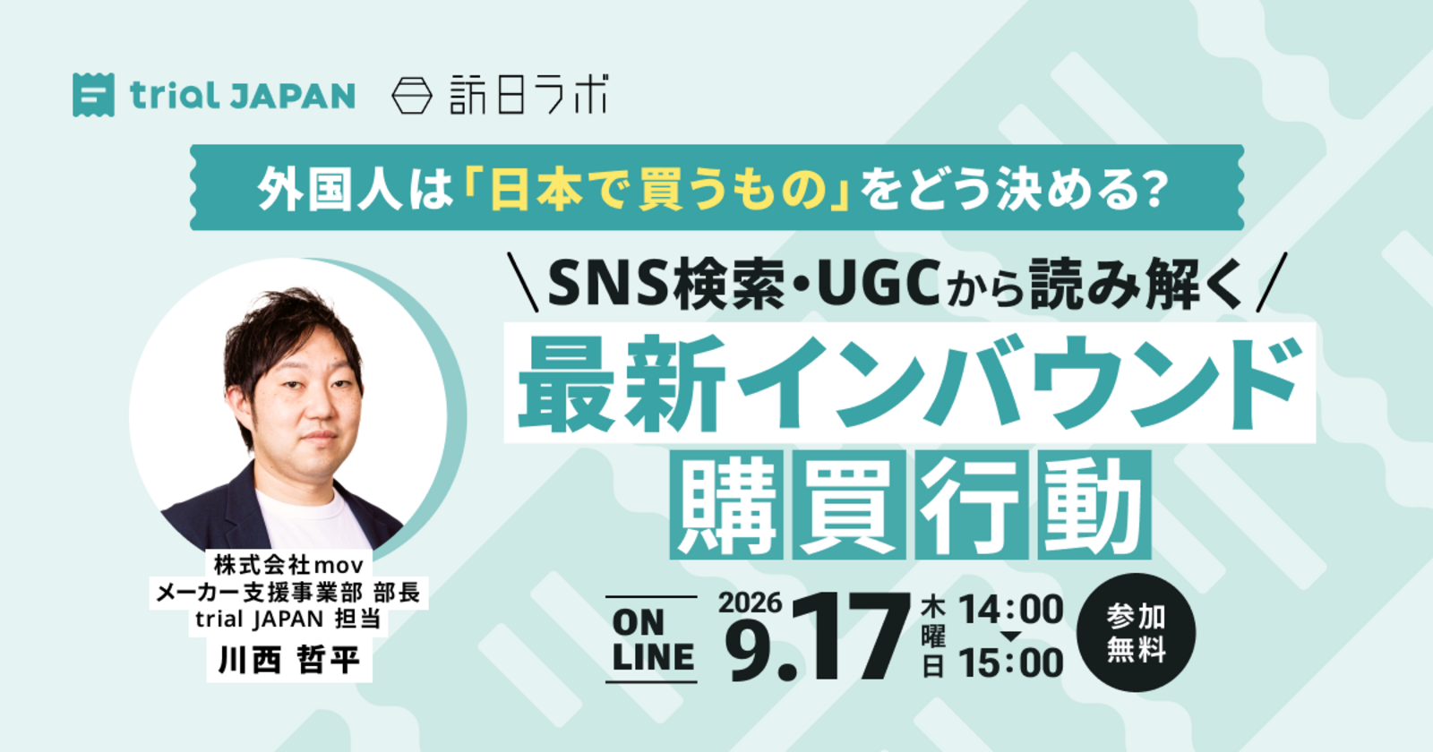 外国人は「日本で買うもの」をどう決める？SNS検索・UGCから読み解く最新インバウンド購買行動［無料ウェビナー］