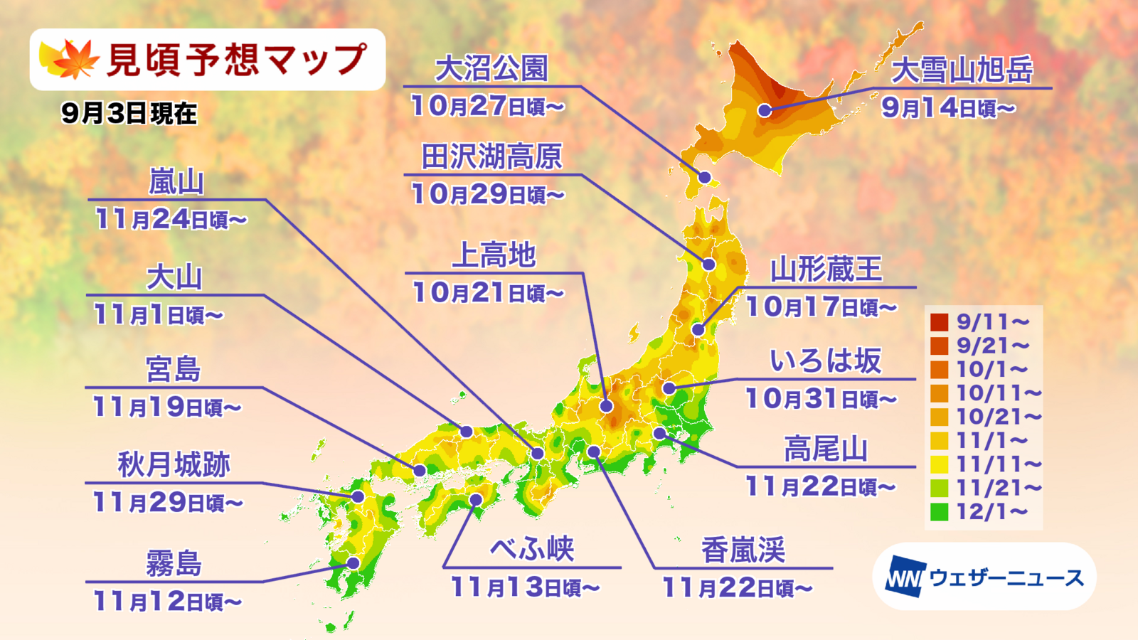 ▲全国の紅葉見頃予想2026：ウェザーニューズより