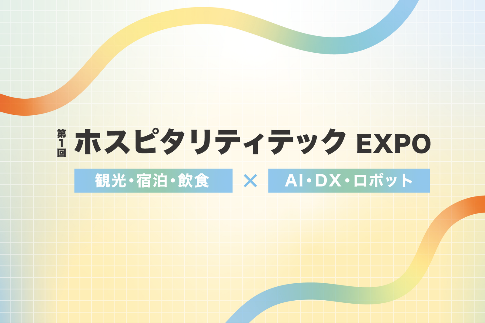 ▲第1回 ホスピタリティテックEXPO開催:RX Japan合同会社提供 ▲第1回 ホスピタリティテックEXPO開催:RX Japan合同会社提供