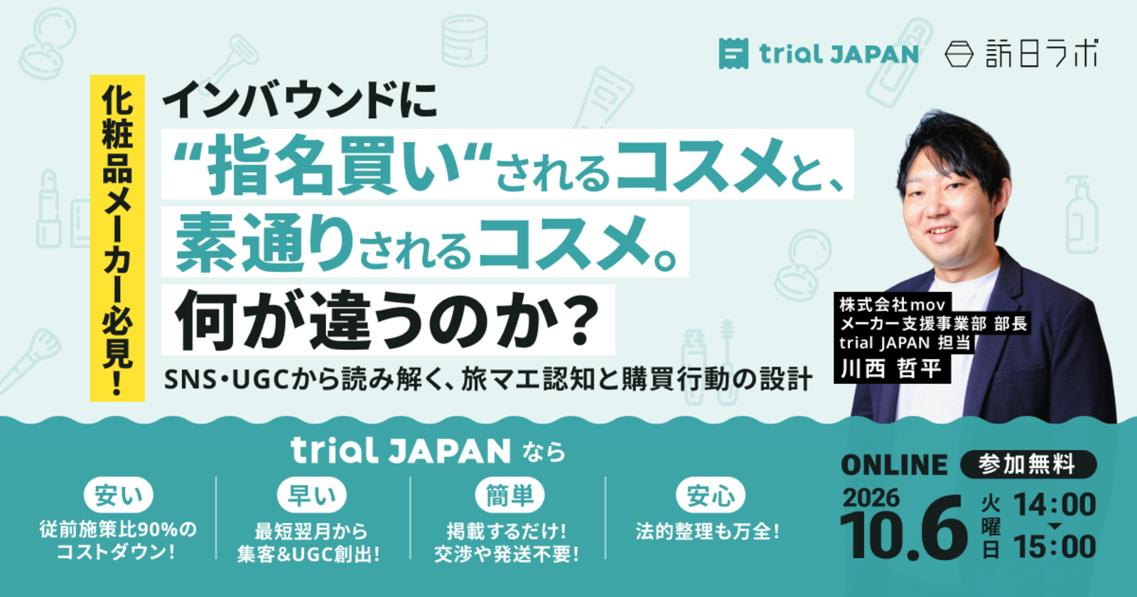 化粧品メーカー必見：インバウンドに"指名買い"されるコスメと素通りされるコスメ。何が違うのか？