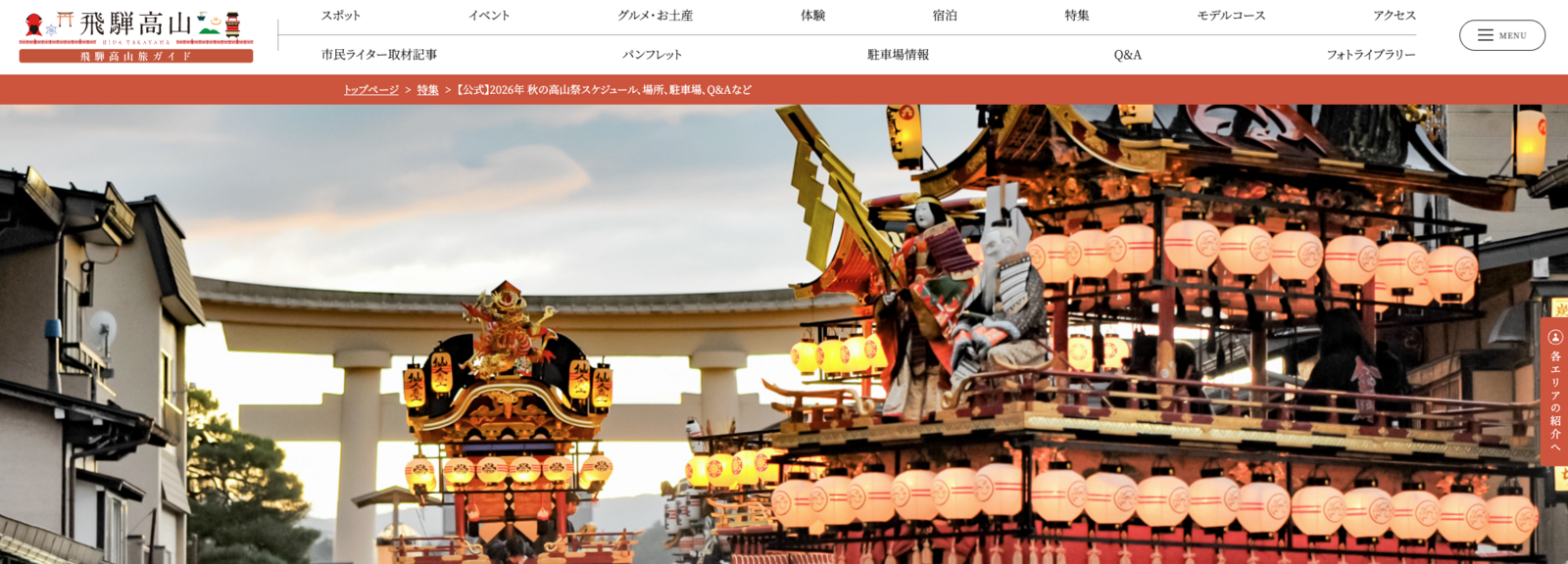 ▲秋の高山祭（八幡祭）の様子：飛騨高山旅ガイドより