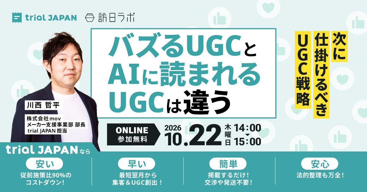 次に仕掛けるべきUGC戦略：バズるUGCとAIに読まれるUGCは違う［無料ウェビナー］