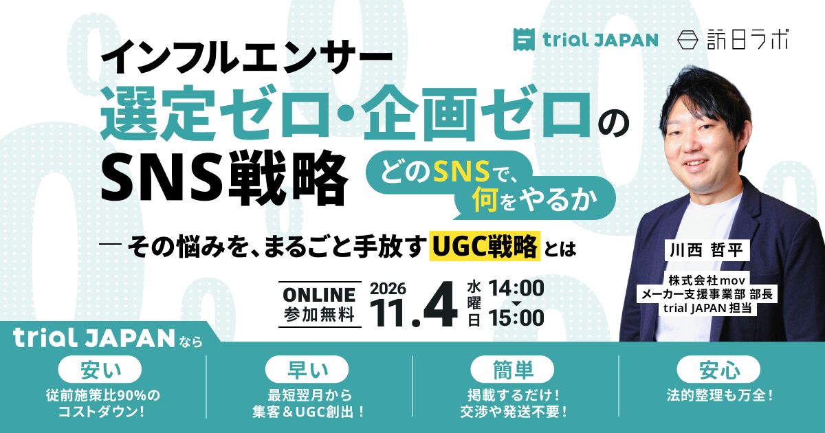 〜インフルエンサー選定ゼロ・企画ゼロのSNS戦略〜 "どのSNSで、何をやるか"：その悩みを、まるごと手放すUGC戦略とは