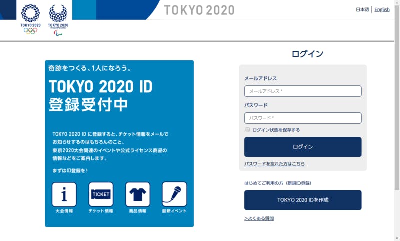 ▲[TOKYO 2020 ID登録画面]出典:東京オリンピック・パラリンピック公式サイト