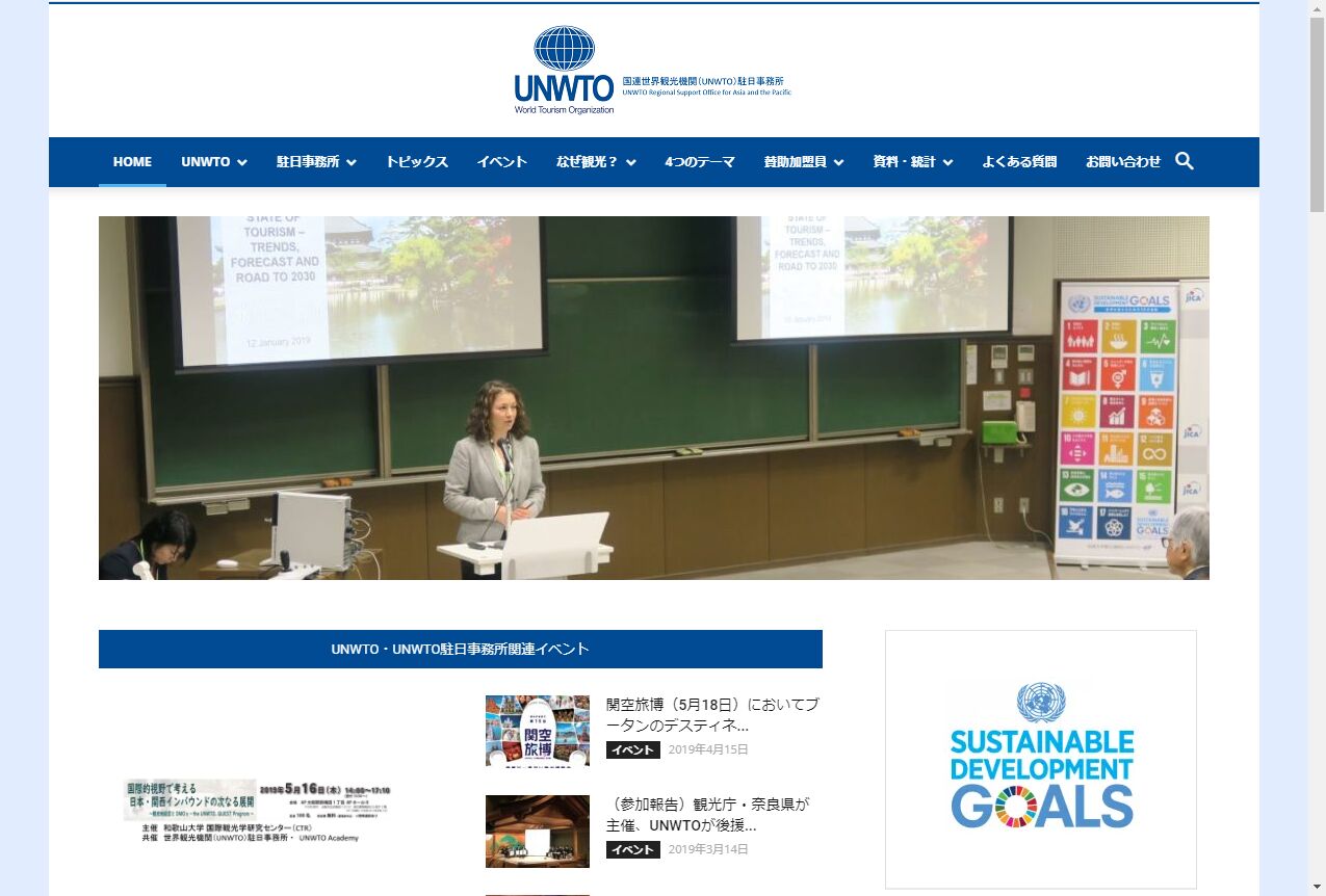 ▲UNWTO(世界観光機関)駐日事務所公式サイト ▲UNWTO(世界観光機関)駐日事務所公式サイト