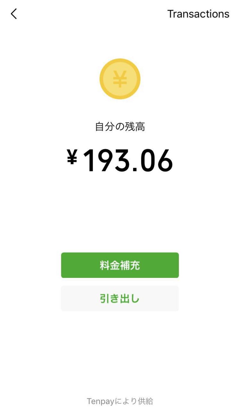 ▲WeChat Pay残高の確認画面(日本語) ▲WeChat Pay残高の確認画面(日本語)