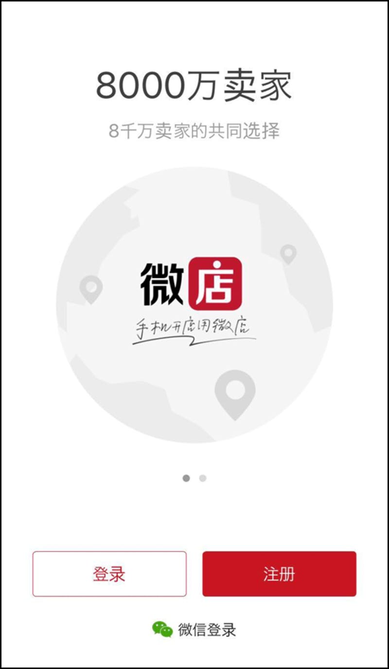 ▲微店の登録画面。WeChatのアカウントからも登録できる（下）