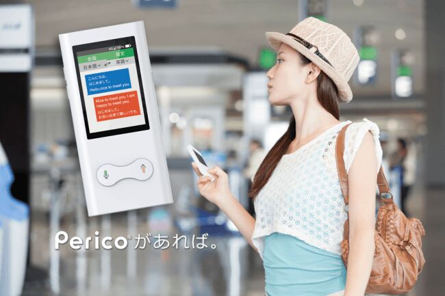 AI翻訳機『Perico（ペリコ）(R)』