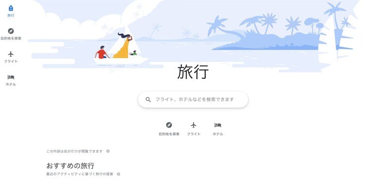 ▲Google Travelのトップページ