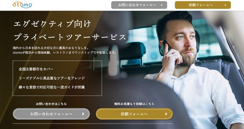 ▲otomoの「エグゼクティブ向け プライベートツアーサービス」法人向け公式サイト