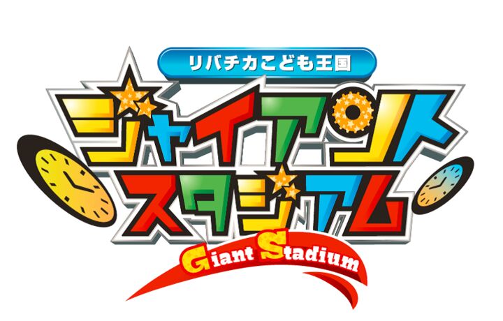 リバチカこども王国 ジャイアントスタジアム