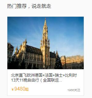 ▲旅行プランを「決めたら即出発」できるとしてユーザーにレコメンドする(Mafengwoより) ▲旅行プランを「決めたら即出発」できるとしてユーザーにレコメンドする(Mafengwoより)