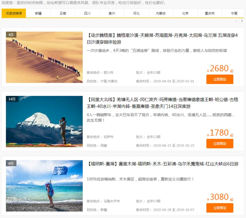 ▲中国国内の各地を目的地とした「深度遊」旅行予約サイト