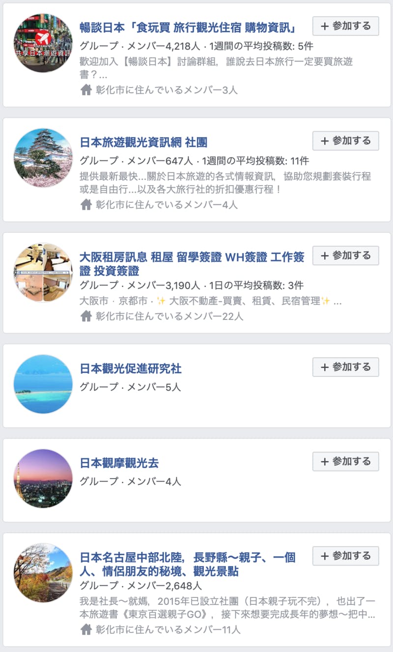 ▲日本情報交換用グループの数々：Facebook