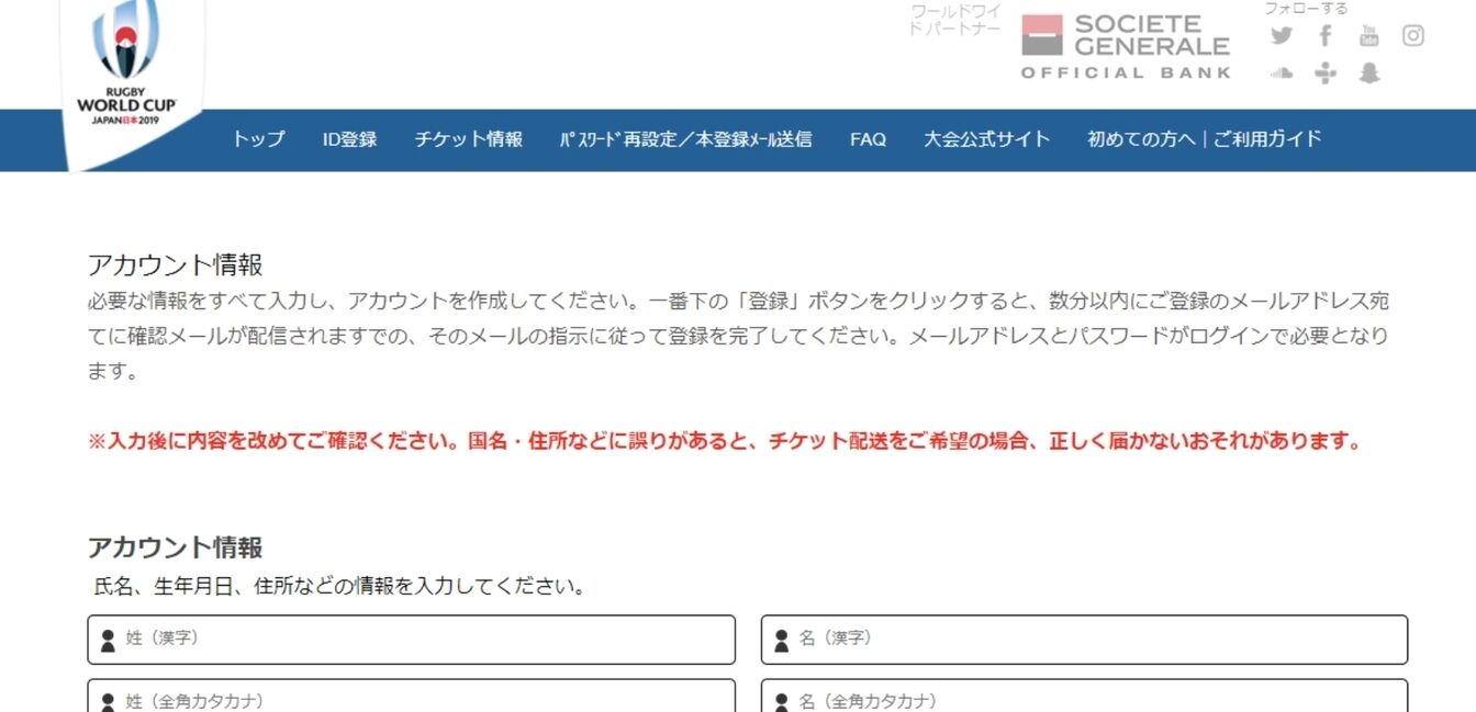 ▲[アカウント情報の登録]：ラグビーワールドカップ2019日本大会公式HPより引用