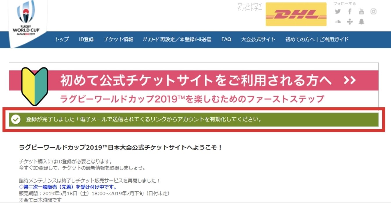 ▲[アカウント情報の登録完了]：ラグビーワールドカップ2019日本大会公式HPより引用