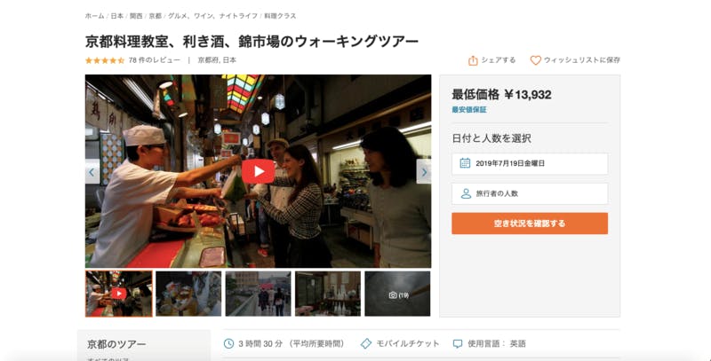 ▲京都料理教室、利き酒、錦市場のウォーキングツアー：Viator HPより引用