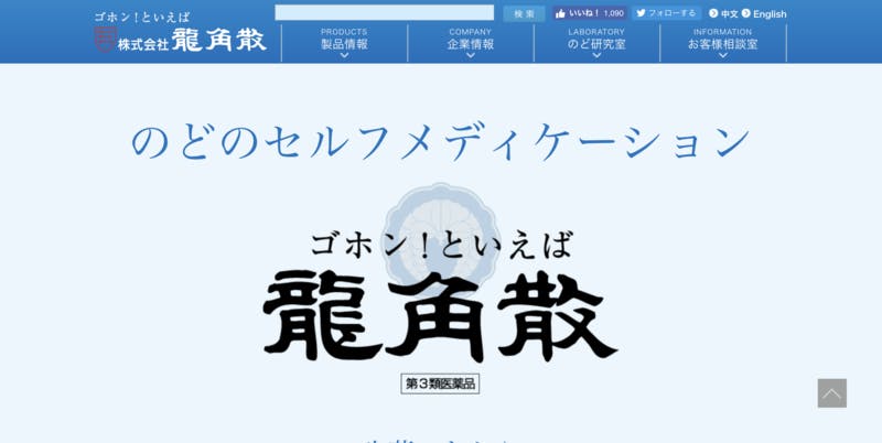 ▲11 龍角散（龍角散）：公式サイトより