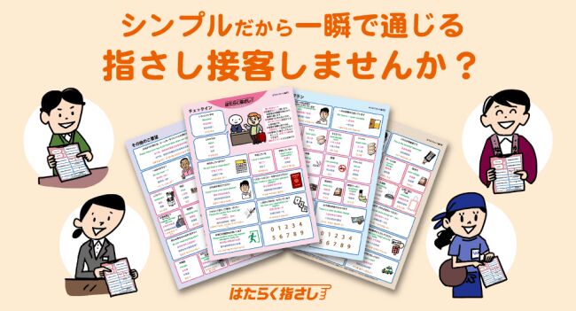 外国人対応ツール『はたらく指さし