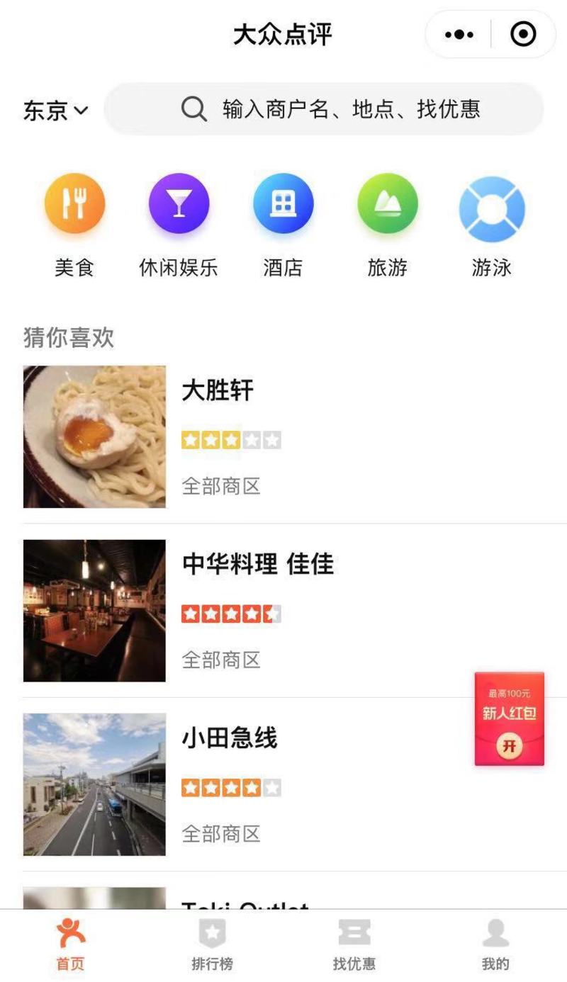 ▲WeChatミニプログラムの大衆点評。東京のレコメンドが表示されている。 ▲WeChatミニプログラムの大衆点評。東京のレコメンドが表示されている。