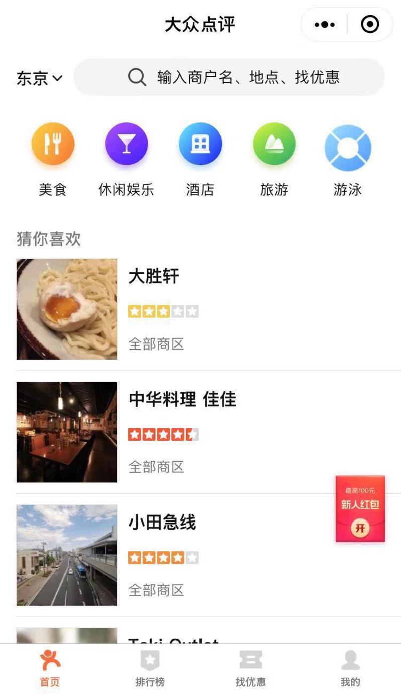 ▲WeChatミニプログラムの大衆点評。東京のレコメンドが表示されている。