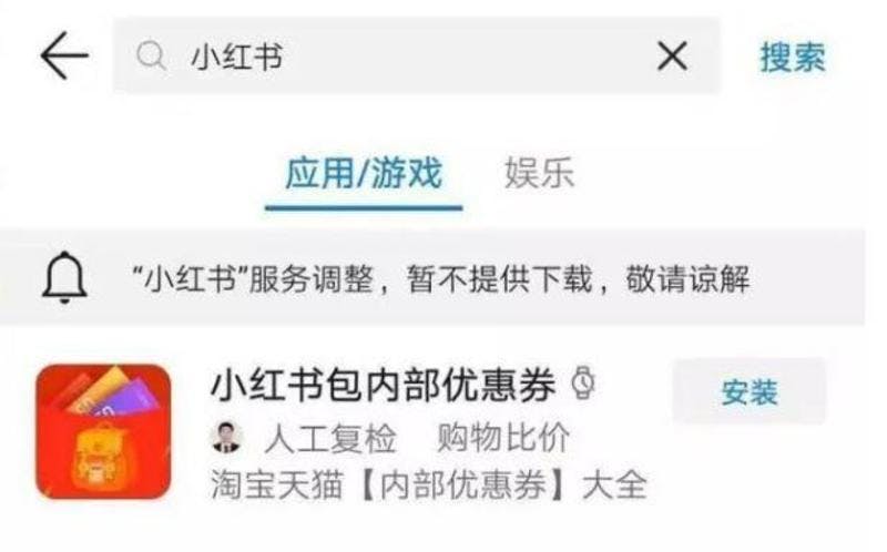 ▲"「小紅書（RED）」はサービスの調整により、一時的にダウンロードを停止しています"の案内文が出る　出典:中国消费者报