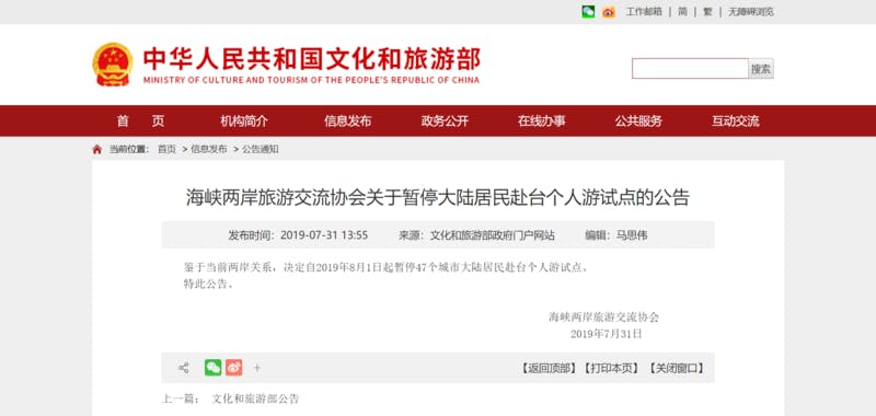 ▲台湾への個人旅行を禁止する通知：中華人民共和国文化旅行部