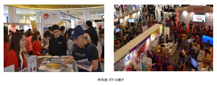 「Japan Travel Fair 2019 Winter」