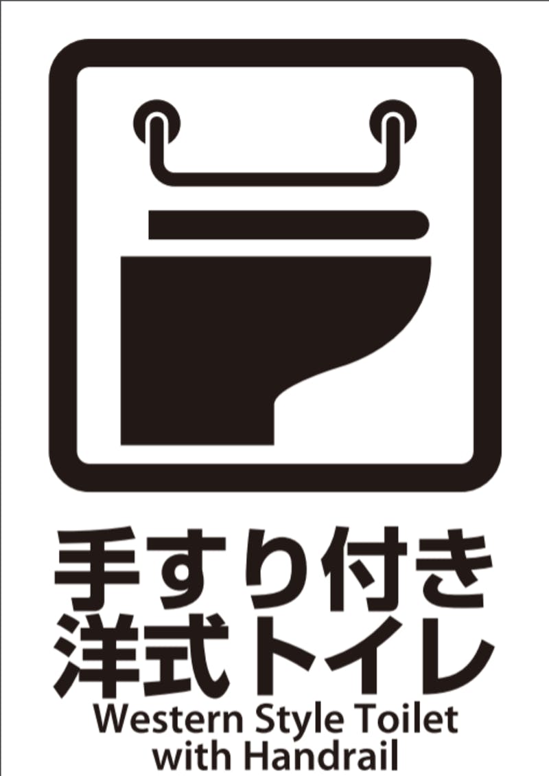 ▲[ピクトグラム：手すり付き洋式トイレの画像]