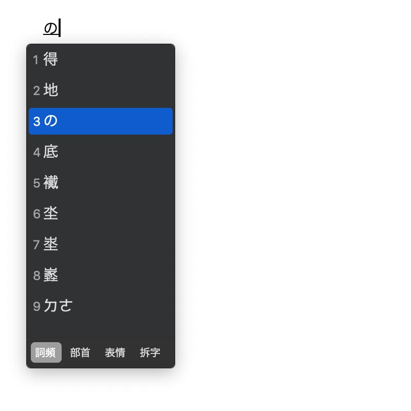 ▲[変換候補に出現する「の」の例]：編集部撮影