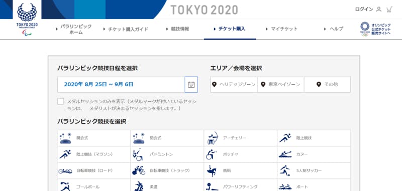 ▲TOKYO2020チケット購入画面：公式サイト