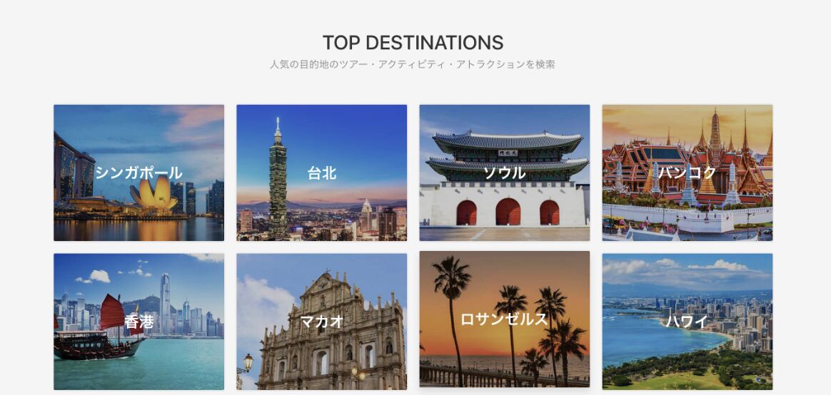 ▲[klook公式サイト]：https://www.klook.com/ja/より引用