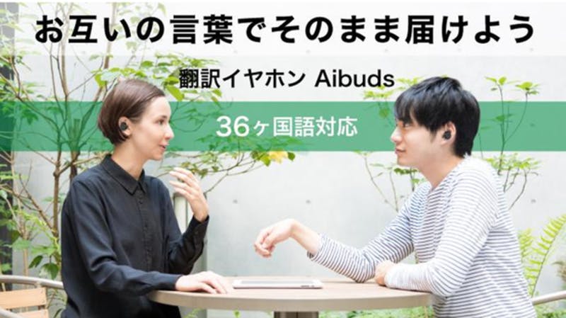 ワイヤレスイヤホン型翻訳機「Aibuds」