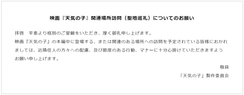 ▲映画『天気の子』関連場所訪問（聖地巡礼）についてのお願い：映画『天気の子』公式サイト