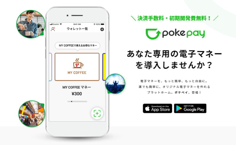 ▲ポケペイ ホームページより ポケペイ ホームページより