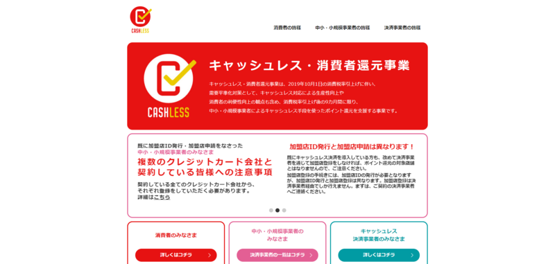 ▲キャッシュレス・消費者還元事業(公式サイト) ▲キャッシュレス・消費者還元事業(公式サイト)