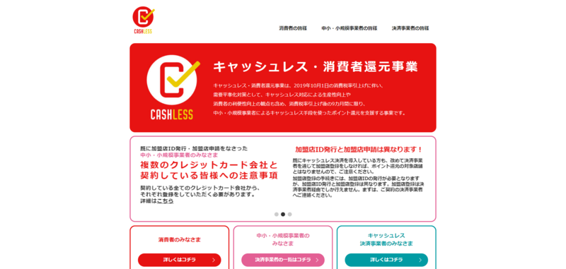 ▲キャッシュレス・消費者還元事業（公式サイト）