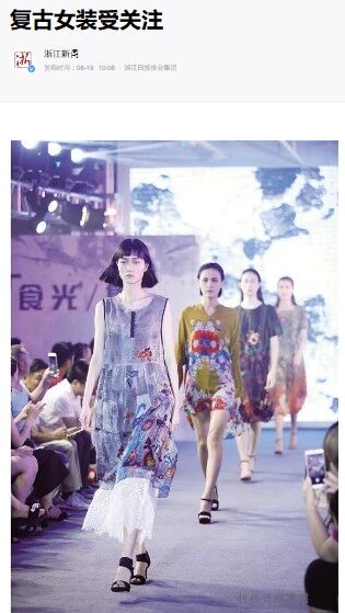 ▲[复古女装受关注 女性のクラシック・スタイルファッションに注目]出典：2019年 8月19日 浙江新闻 浙江日报报业集团より