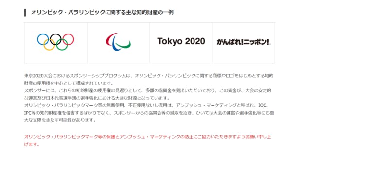 ▲知的財産権の保護：TOKYO2020公式サイトより引用